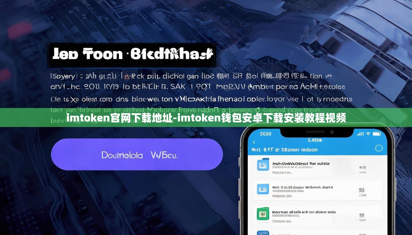 imtoken官网下载地址-imtoken钱包安卓下载安装教程视频