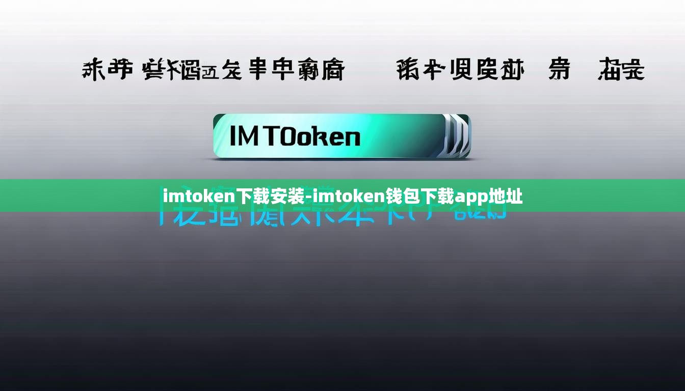 imtoken下载安装-imtoken钱包下载app地址