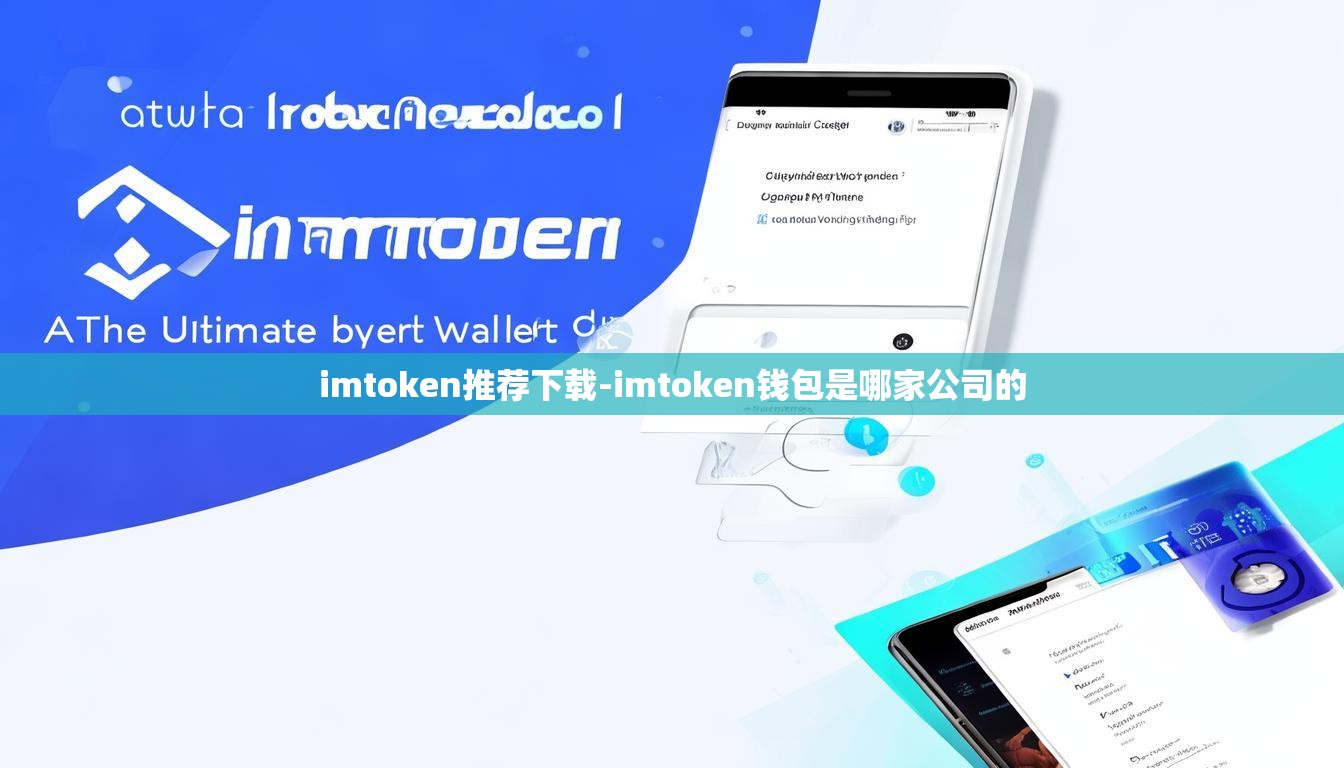 imtoken推荐下载-imtoken钱包是哪家公司的