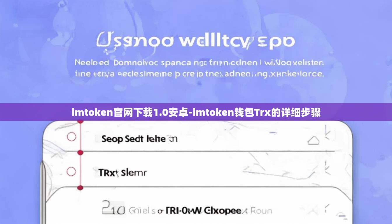 imtoken官网下载1.0安卓-imtoken钱包Trx的详细步骤