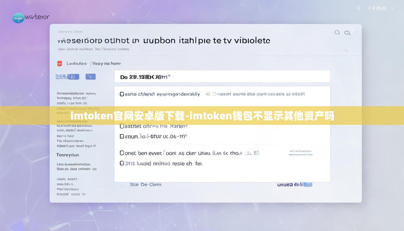 imtoken官网安卓版下载-imtoken钱包不显示其他资产吗