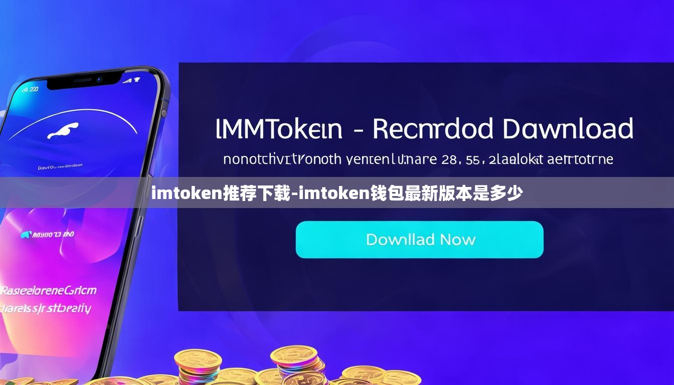 imtoken推荐下载-imtoken钱包最新版本是多少