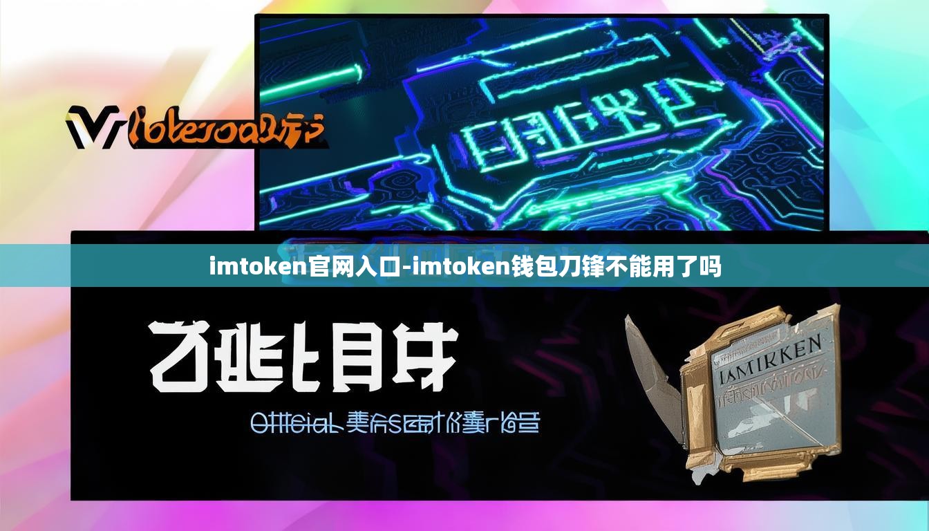 imtoken官网入口-imtoken钱包刀锋不能用了吗