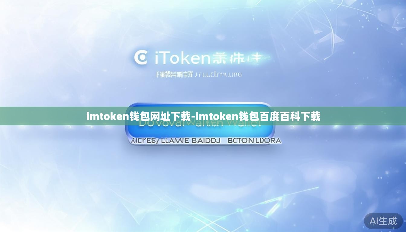 imtoken钱包网址下载-imtoken钱包百度百科下载