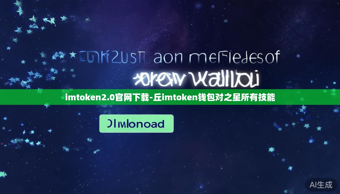 imtoken2.0官网下载-丘imtoken钱包对之星所有技能