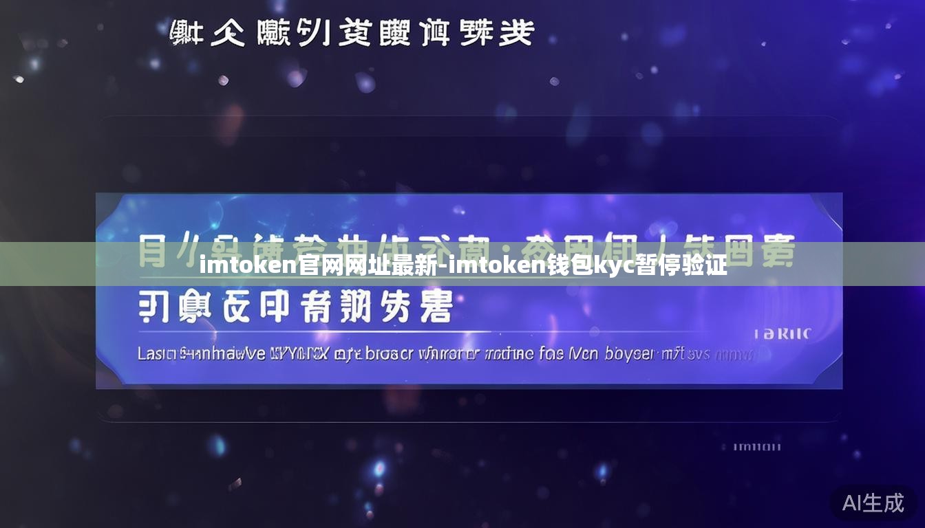 imtoken官网网址最新-imtoken钱包kyc暂停验证