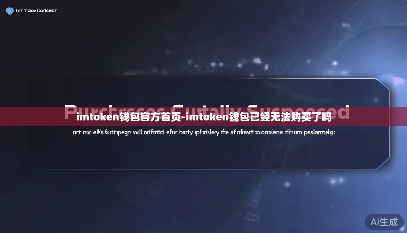 imtoken钱包官方首页-imtoken钱包已经无法购买了吗