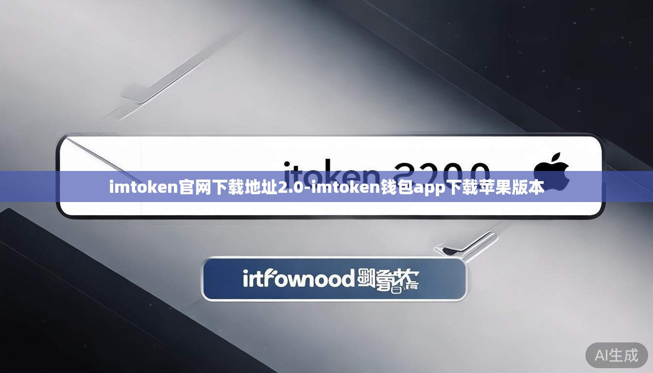 imtoken官网下载地址2.0-imtoken钱包app下载苹果版本
