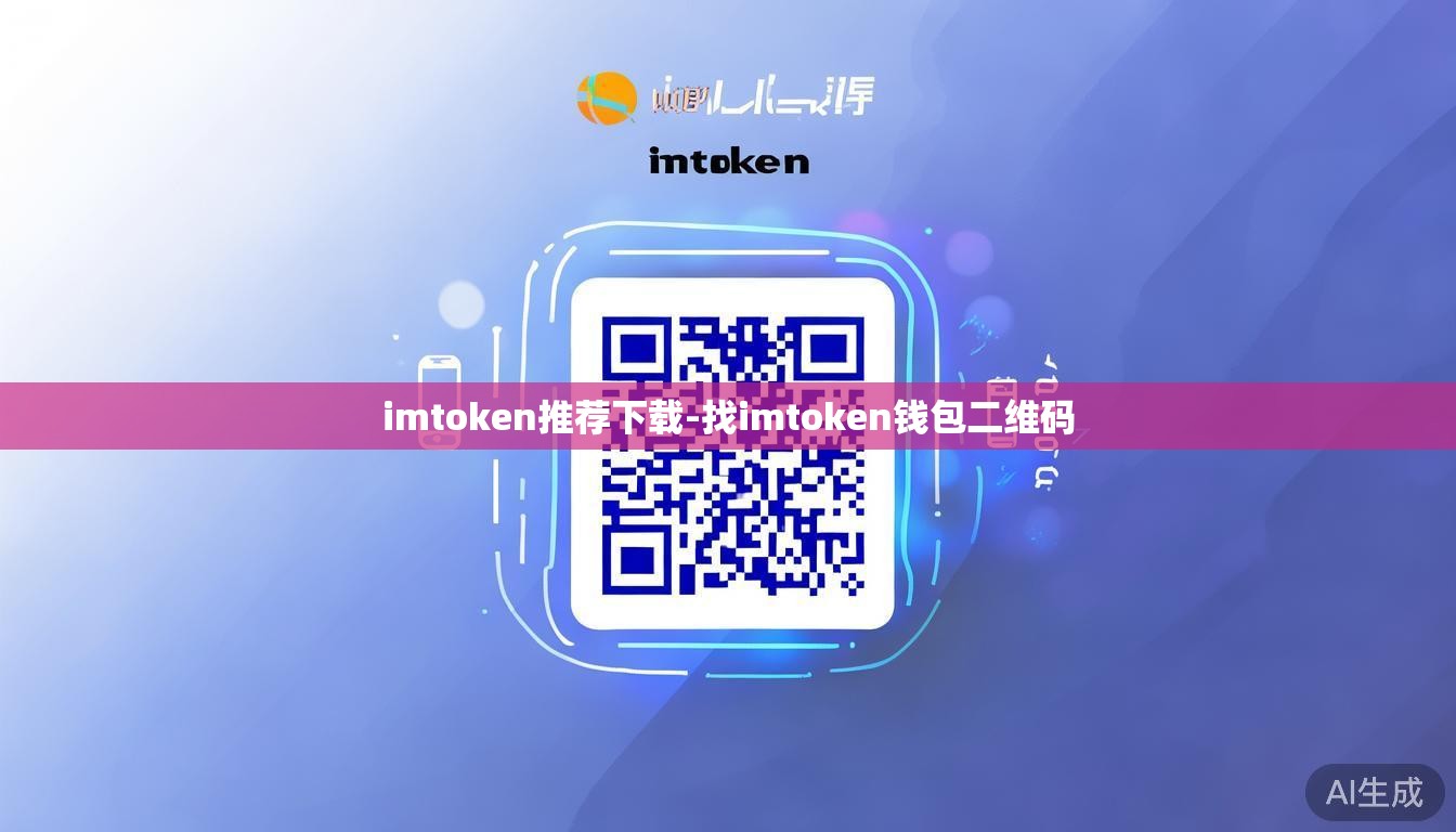 imtoken推荐下载-找imtoken钱包二维码