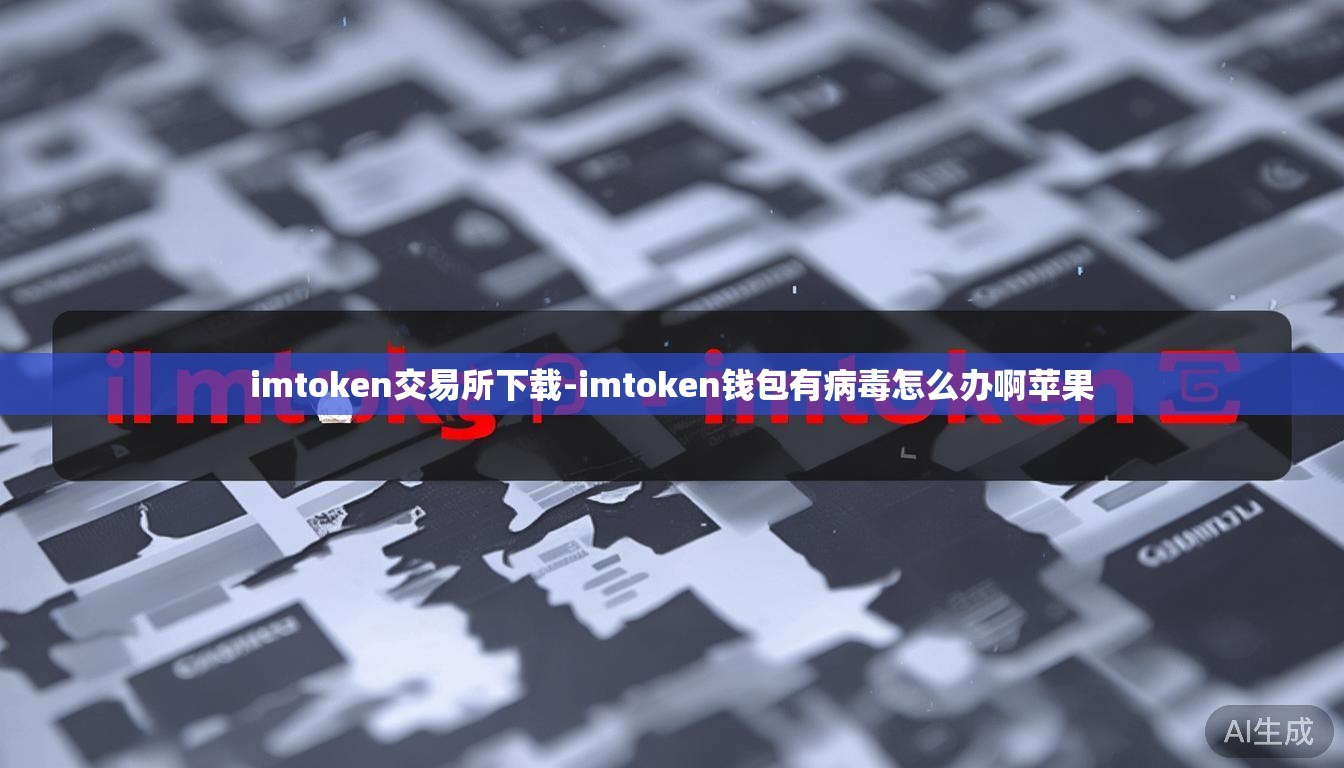 imtoken交易所下载-imtoken钱包有病毒怎么办啊苹果