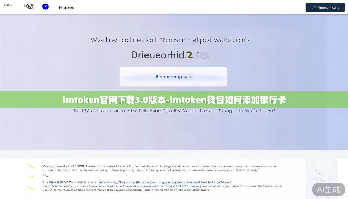 imtoken官网下载3.0版本-imtoken钱包如何添加银行卡