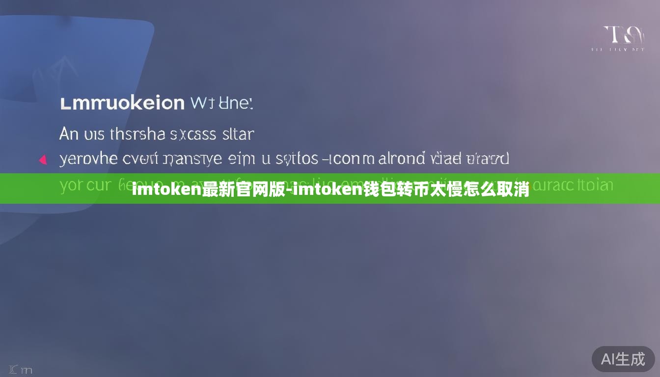 imtoken最新官网版-imtoken钱包转币太慢怎么取消