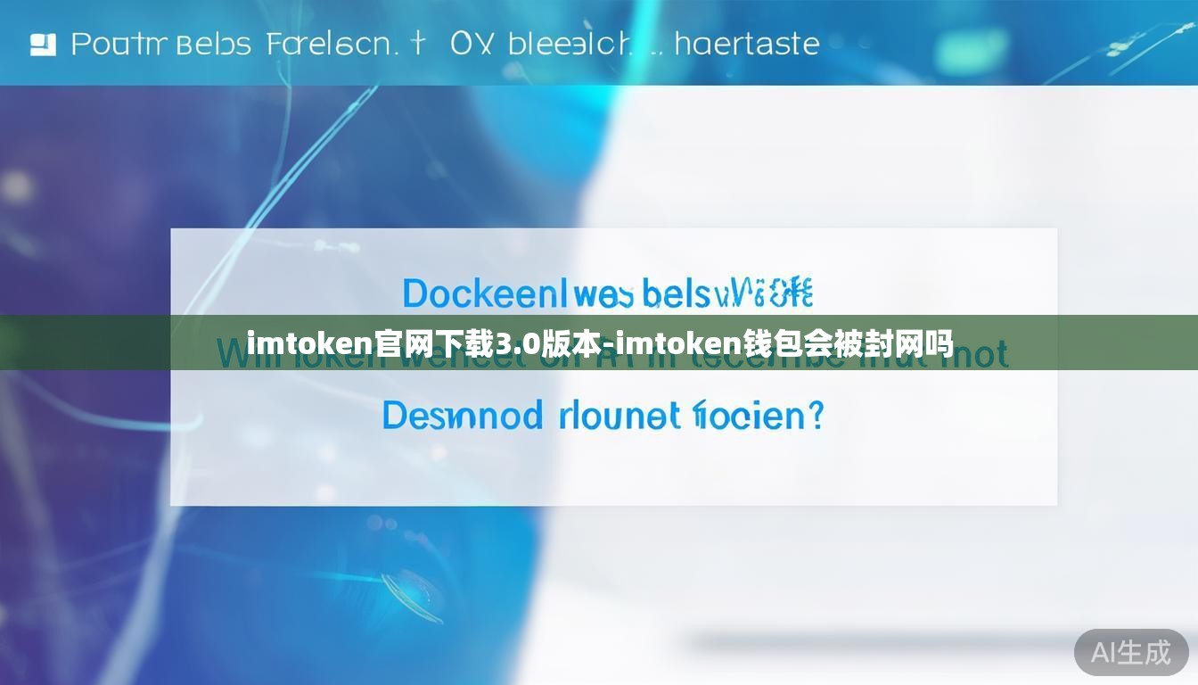 imtoken官网下载3.0版本-imtoken钱包会被封网吗