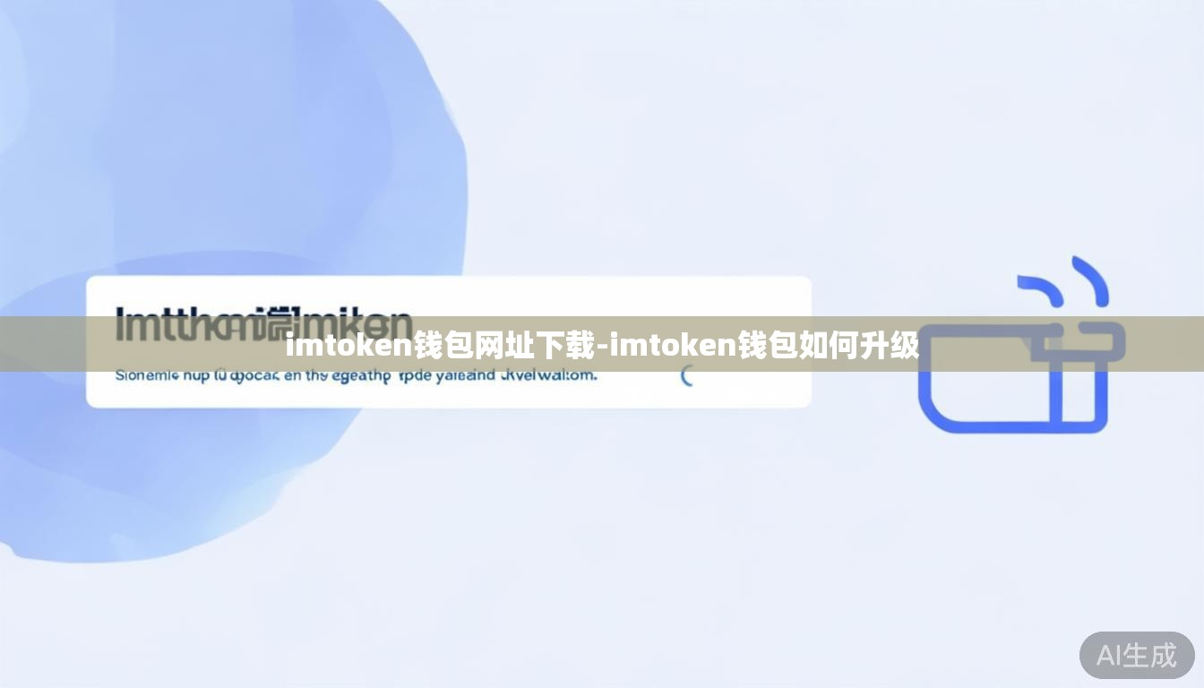 imtoken钱包网址下载-imtoken钱包如何升级