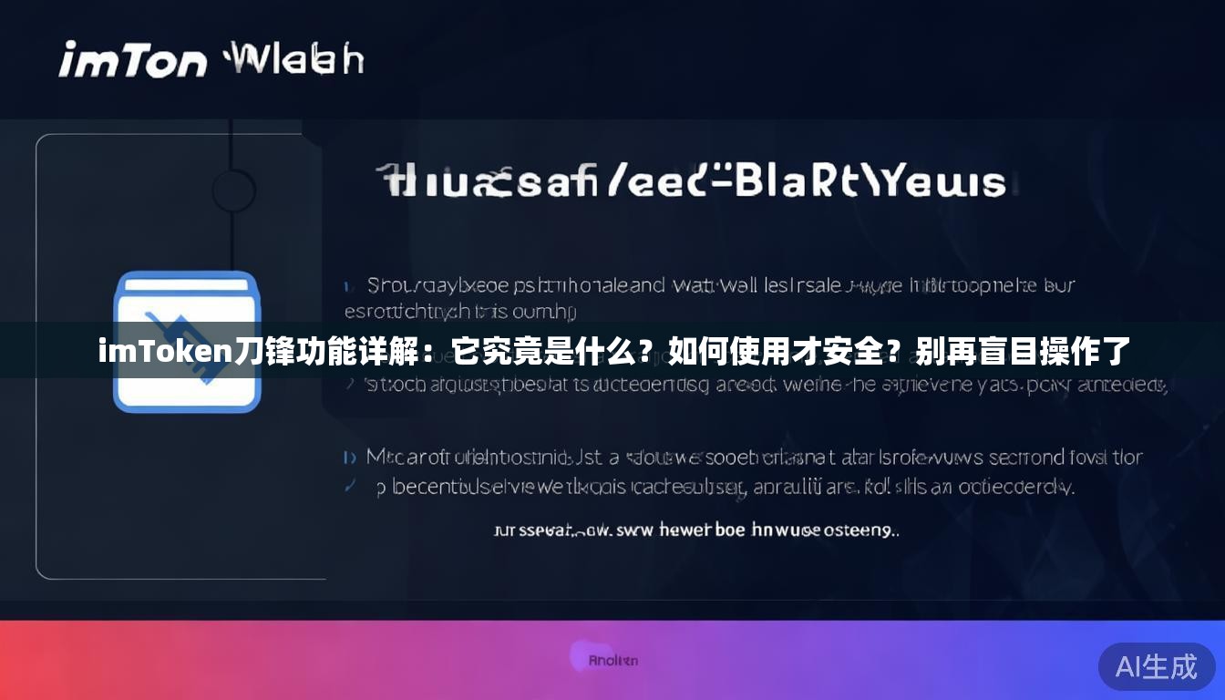 imToken刀锋功能详解:它究竟是什么?如何使用才安全?别再盲目操作了 imToken刀锋功能详解:它究竟是什么?如何使用才安全?别再盲目操作了